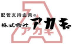株式会社アカギ